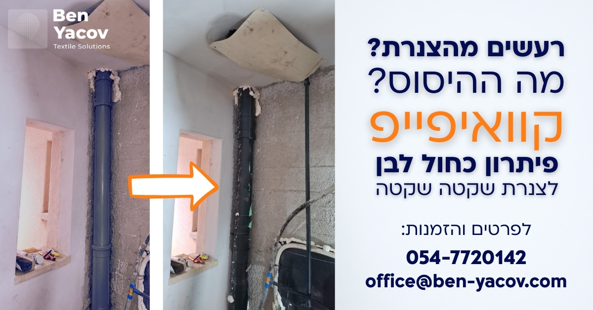צנרת ביוב לפני ואחרי עיטוף ביריעה אקוסטית