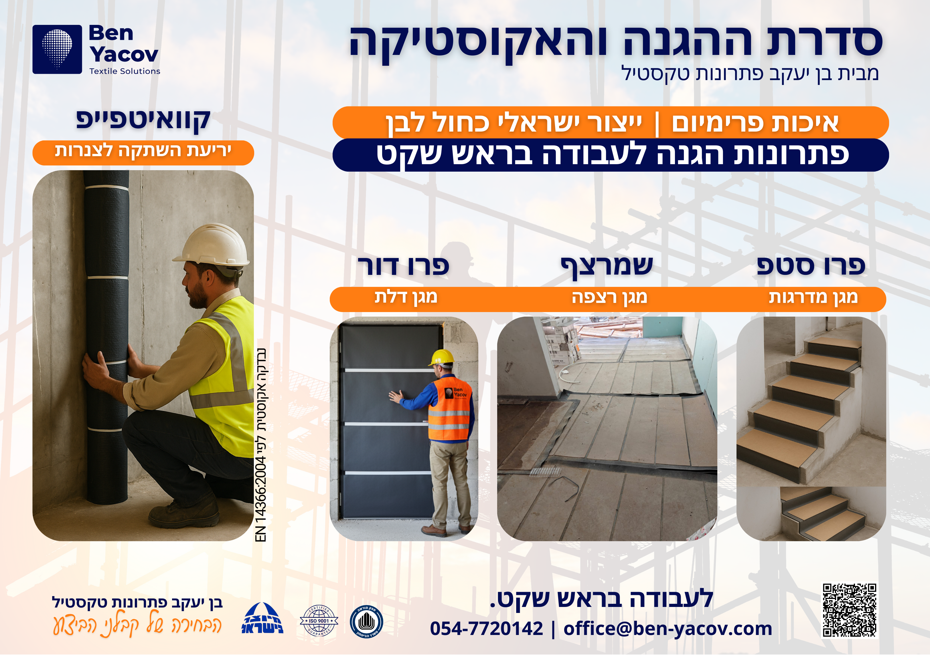 סדרת ההגנה והאקוסטיקה של בן יעקב פתרונות טקסטיל כולל קוואיטפייפ